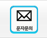 문자문의