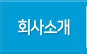 회사소개