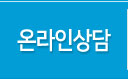 온라인상담
