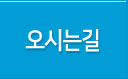 오시는길